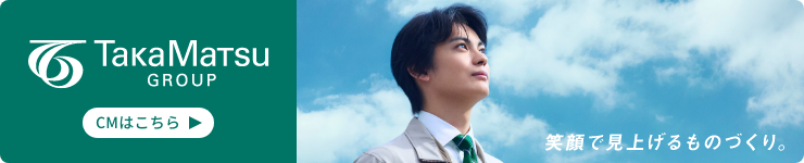 高松建設のテレビCM 笑顔で見上げるものづくり。CMはこちら（別ウィンドウで開きます）
